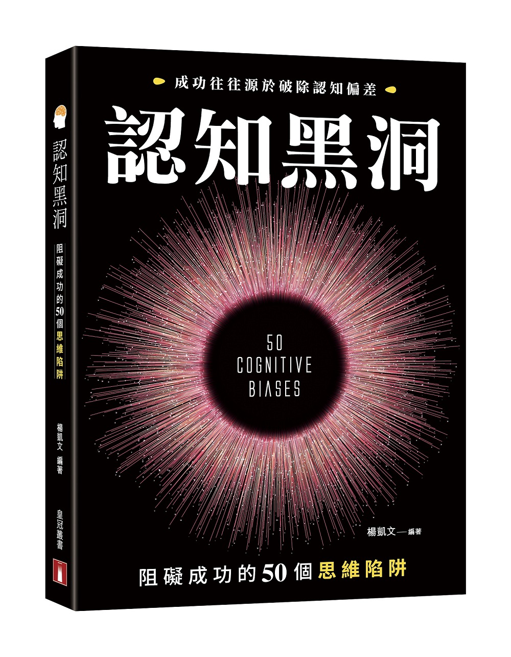 認知黑洞: 阻礙成功的50個思維陷阱