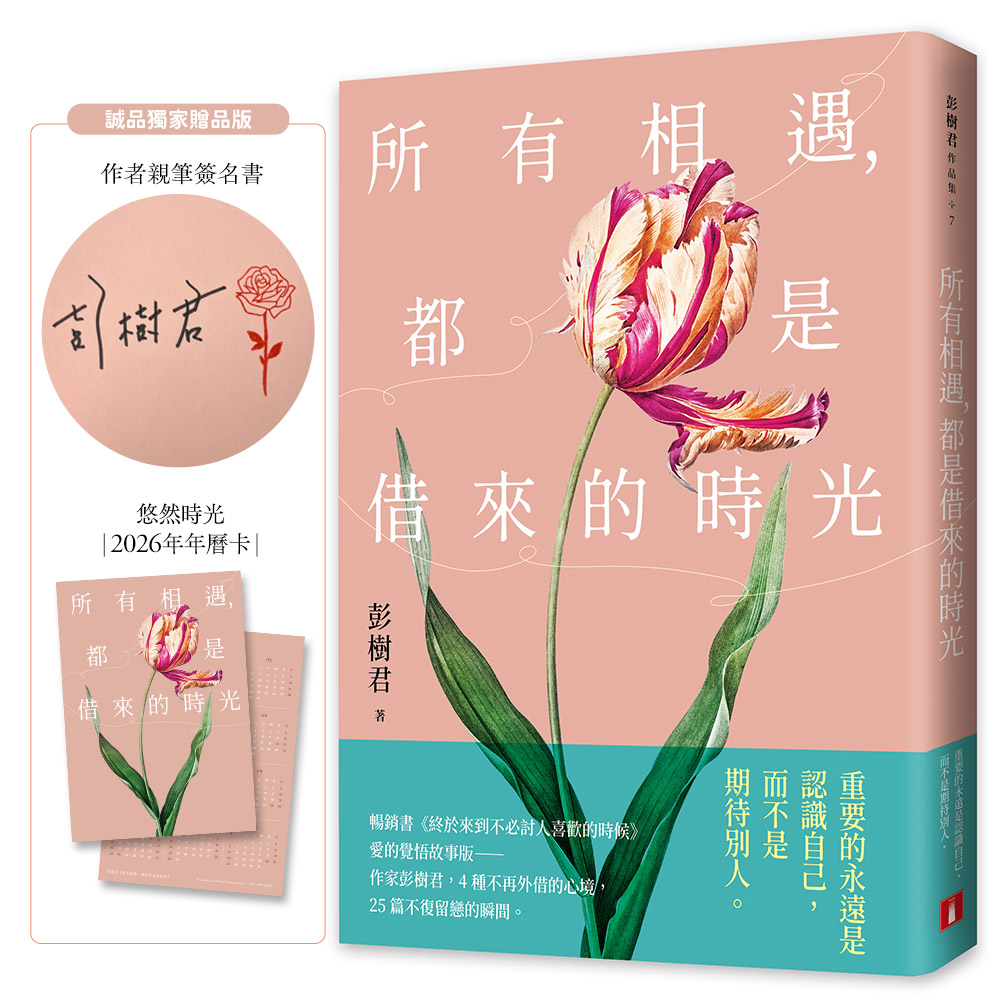所有相遇, 都是借來的時光 (誠品獨家親簽贈品版)