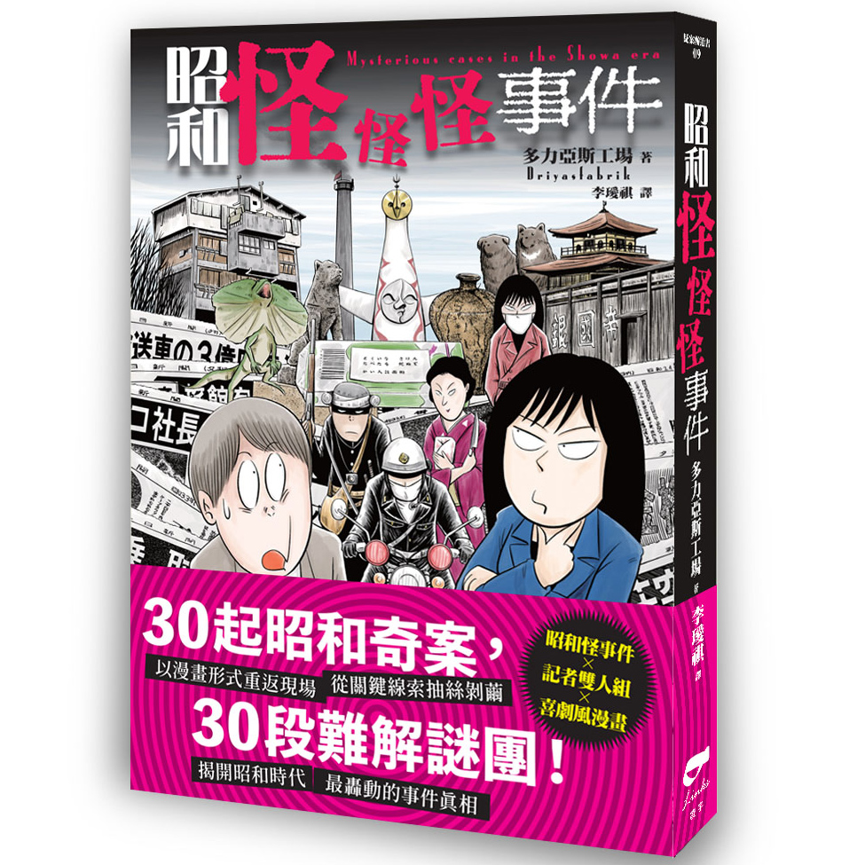 昭和怪怪怪事件