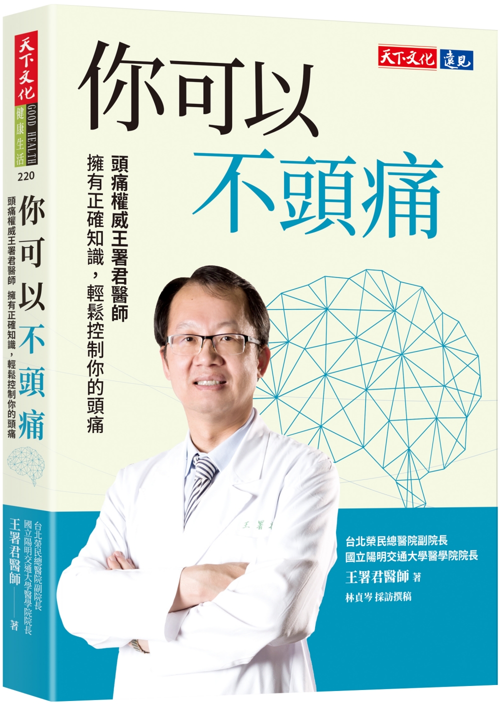 你可以不頭痛: 頭痛權威王署君醫師 擁有正確知識, 輕鬆控制你的頭痛 你可以不頭痛: 頭痛權威王署君醫師 擁有正確知識, 輕鬆控制你的頭痛