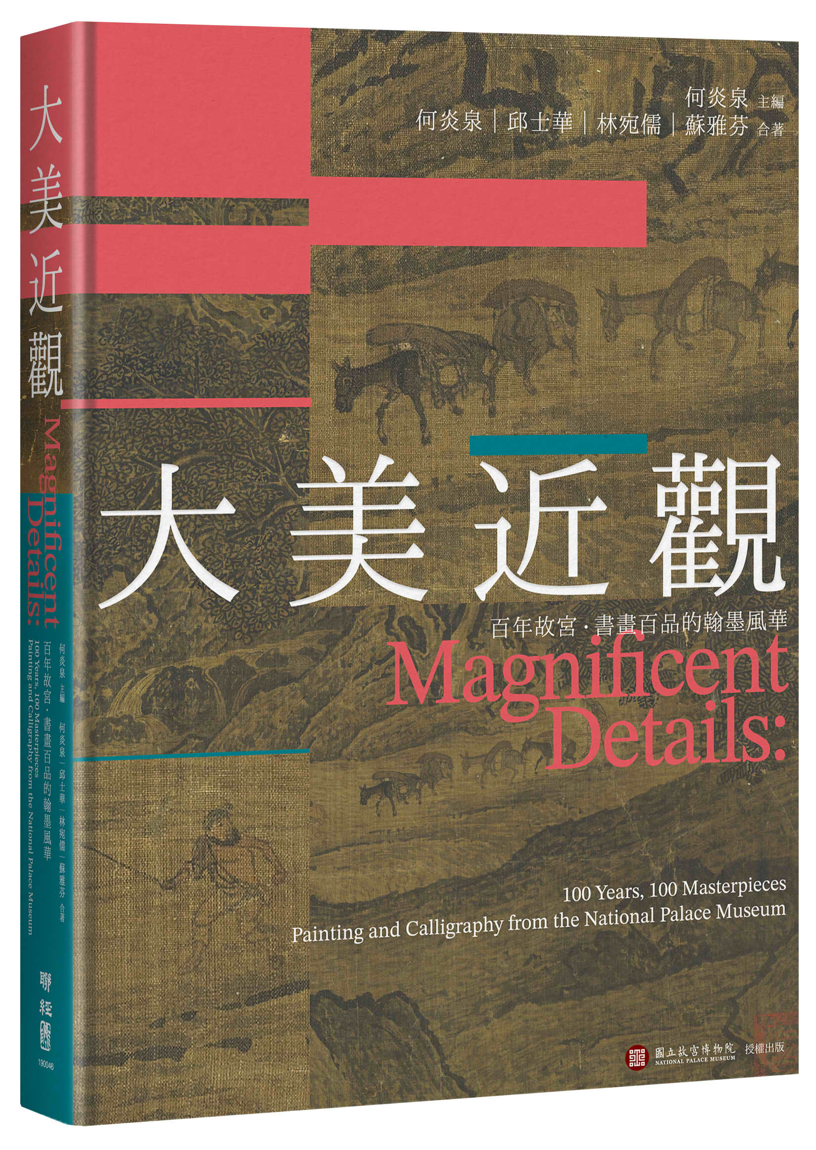 大美近觀: 百年故宮．書畫百品的翰墨風華