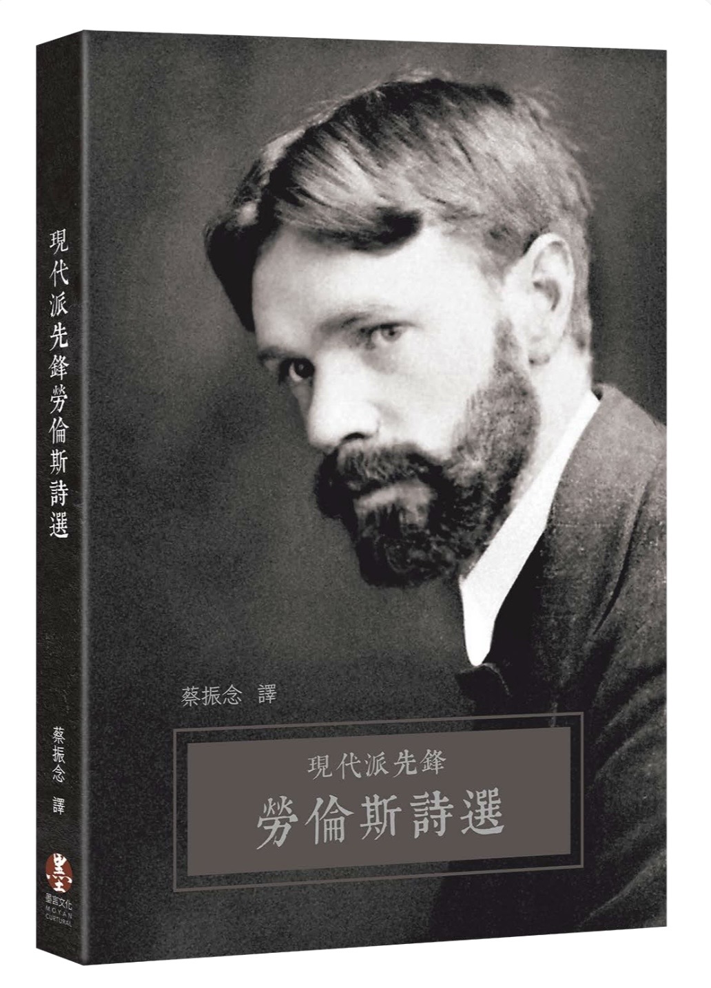 現代派先鋒勞倫斯詩選