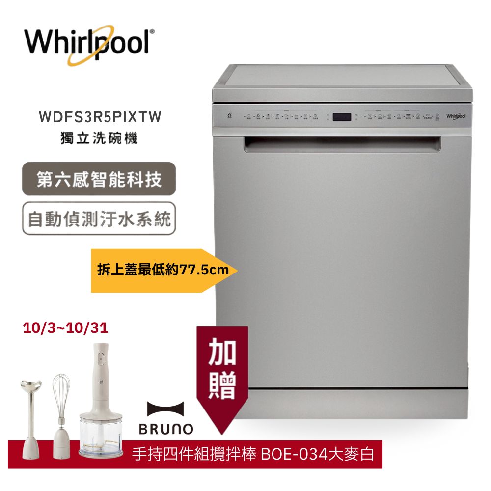 【Whirlpool 惠而浦】15人份 110V自動開門烘乾 獨立式洗碗機 WDFS3R5PIXTW