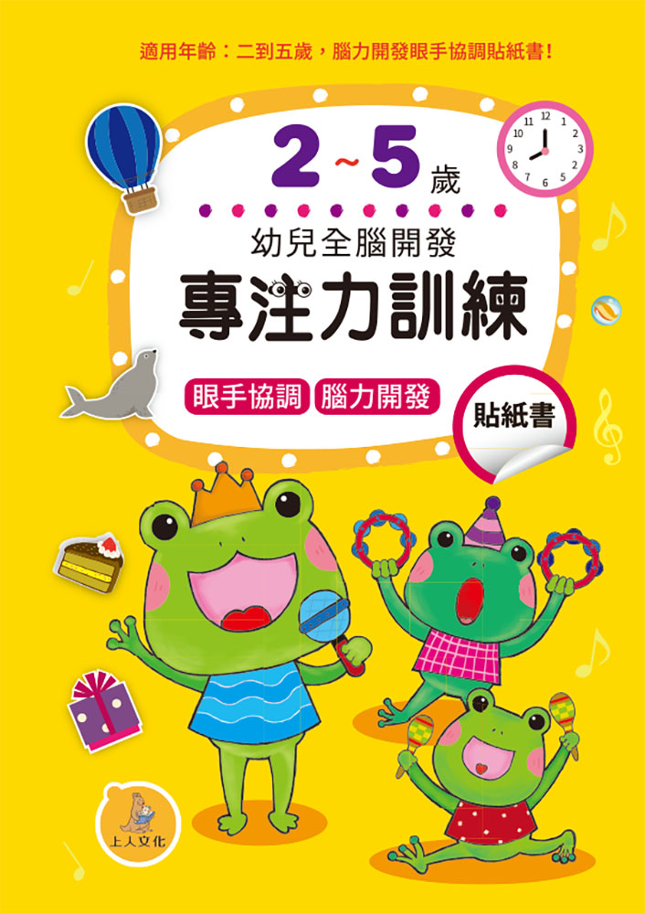 專注力訓練貼紙書: 2-5歲