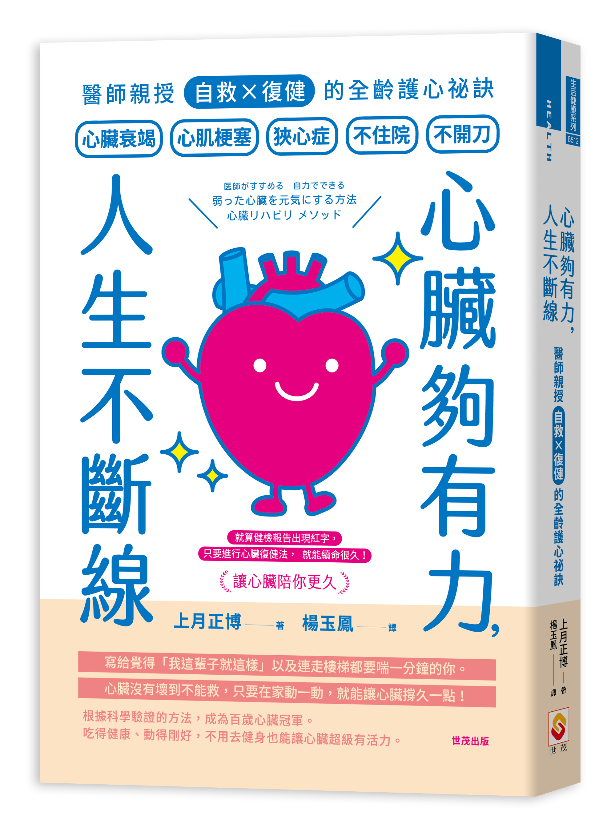 心臟夠有力, 人生不斷線: 醫師親授自救×復健的全齡護心祕訣