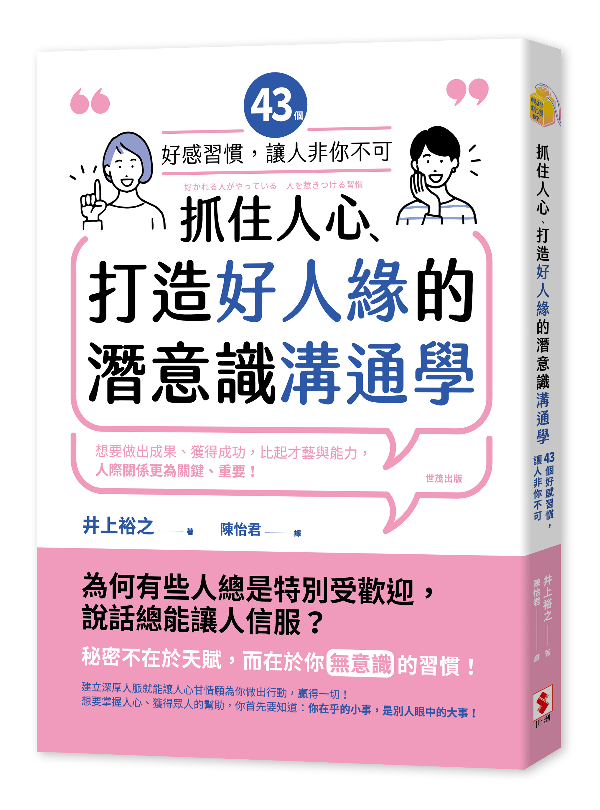 抓住人心、打造好人緣的潛意識溝通學: 43個好感習慣, 讓人非你不可
