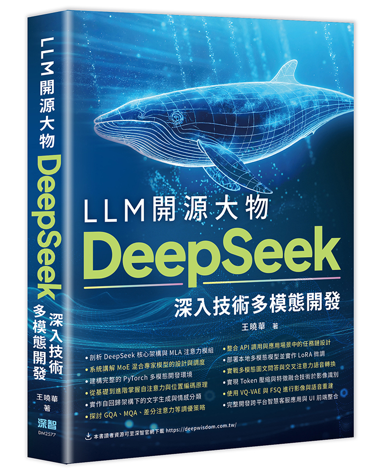 LLM開源大物: DeepSeek深入技術多模態開發