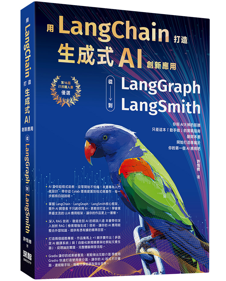 用LangChain打造生成式AI創新應用: 從LangGraph到LangSmith