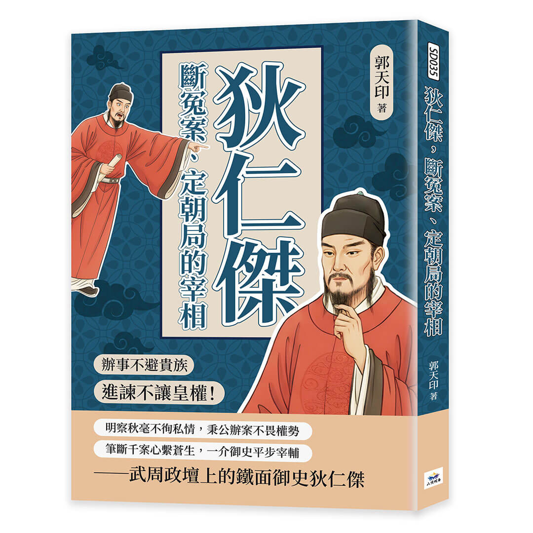 狄仁傑, 斷冤案、定朝局的宰相: 辦事不避貴族, 進諫不讓皇權!