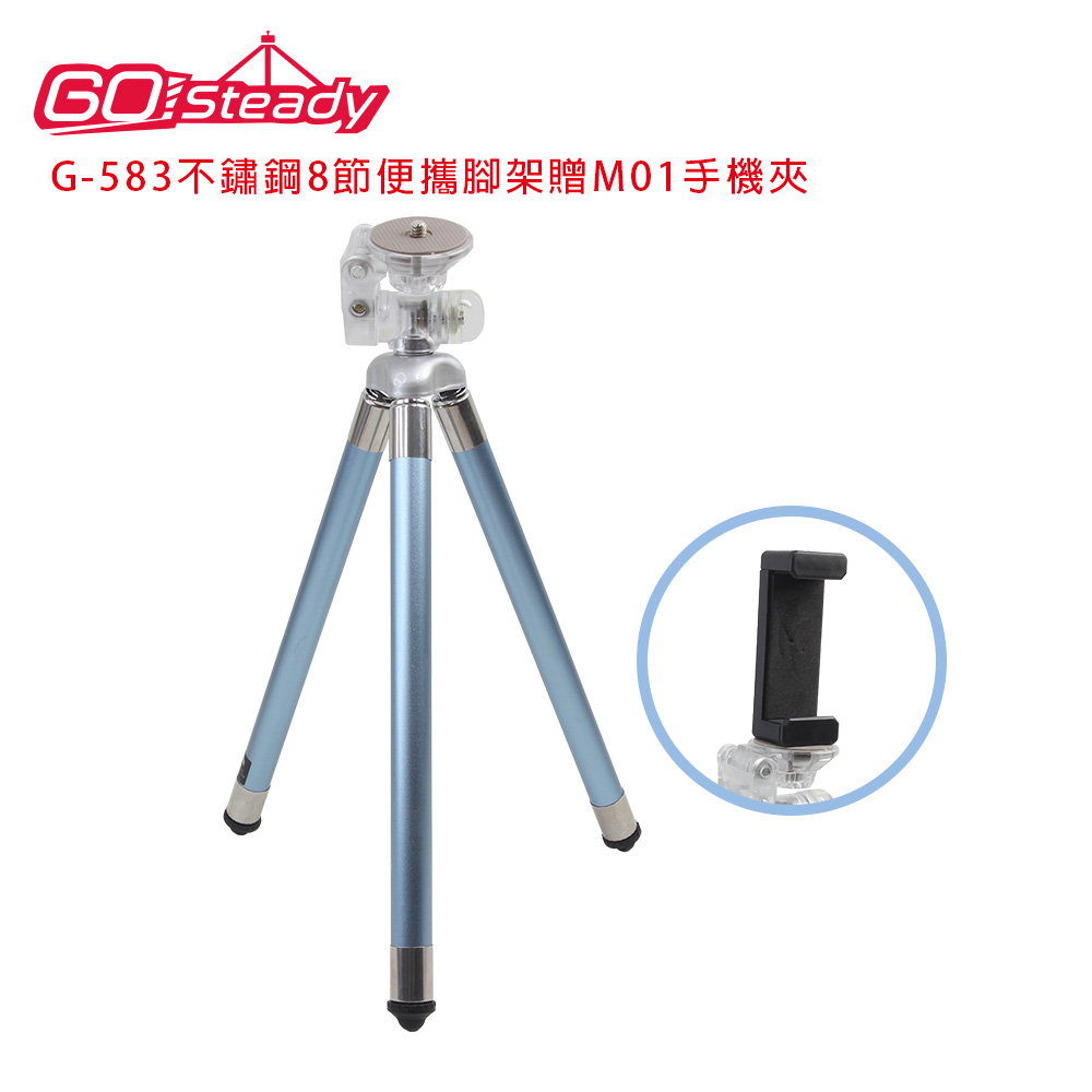 GoSteady G-583不鏽鋼8節便攜腳架 贈M01手機夾