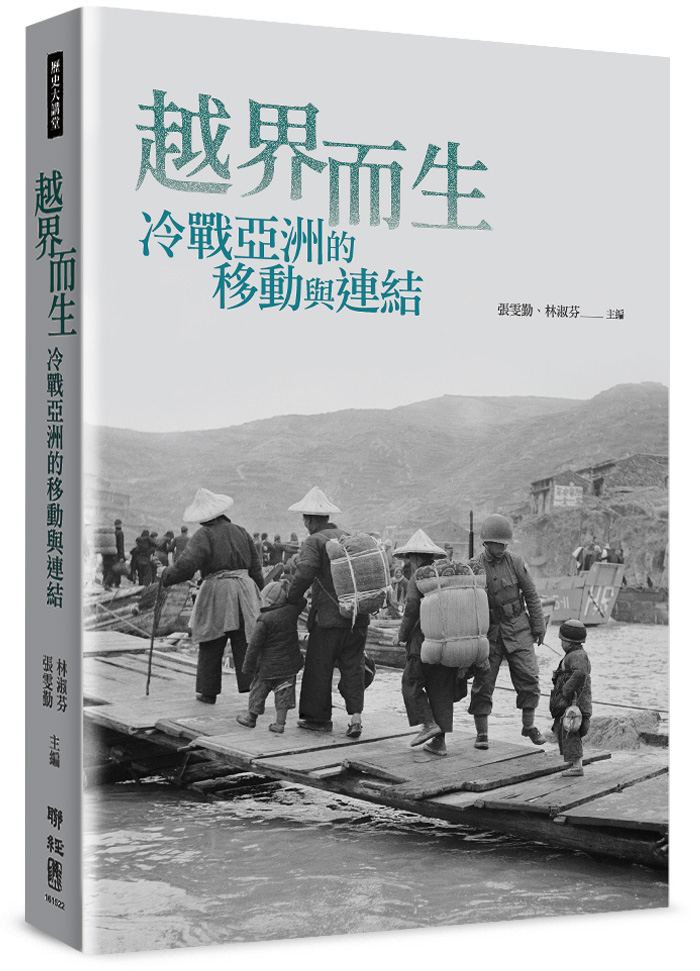 越界而生: 冷戰亞洲的移動與連結