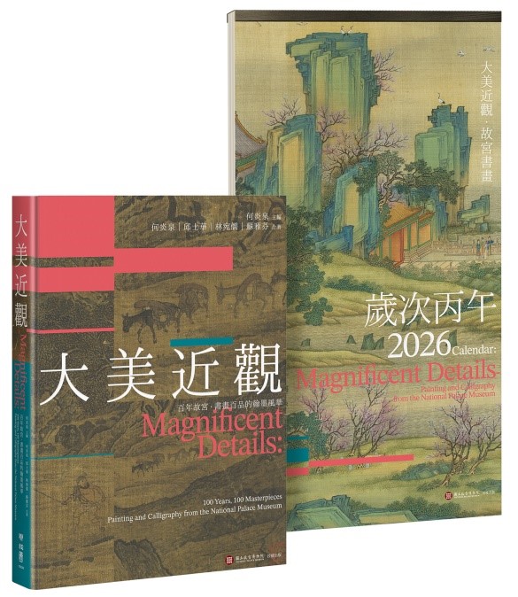 大美近觀: 百年故宮．書畫百品的翰墨風華+2026年大美近觀．故宮書畫月曆