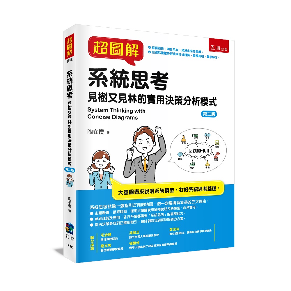 超圖解系統思考 (第2版)