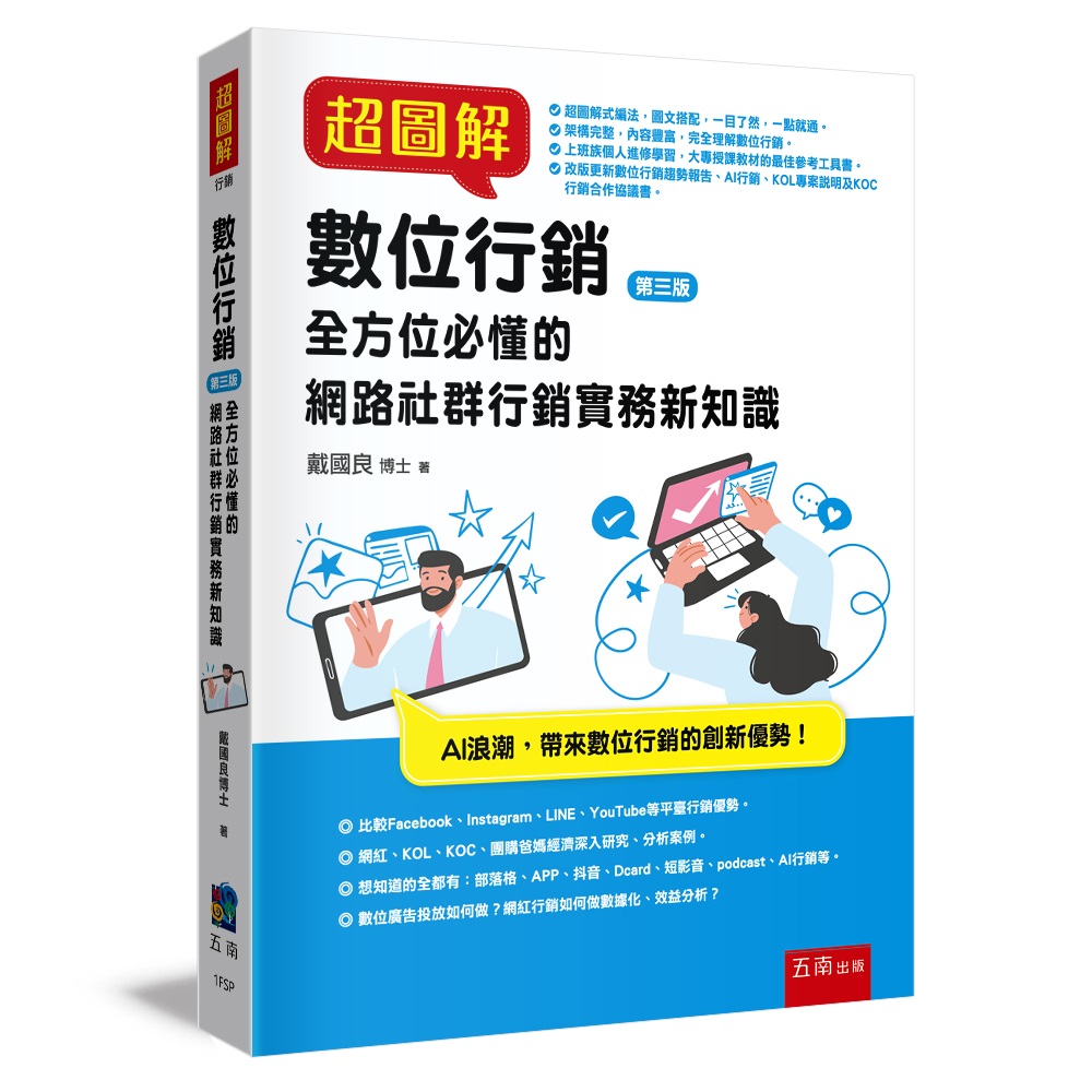 超圖解數位行銷: 全方位必懂的網路社群行銷實務新知識 (第3版)