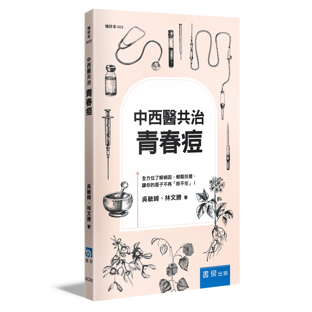 中西醫共治: 青春痘 (第4版)
