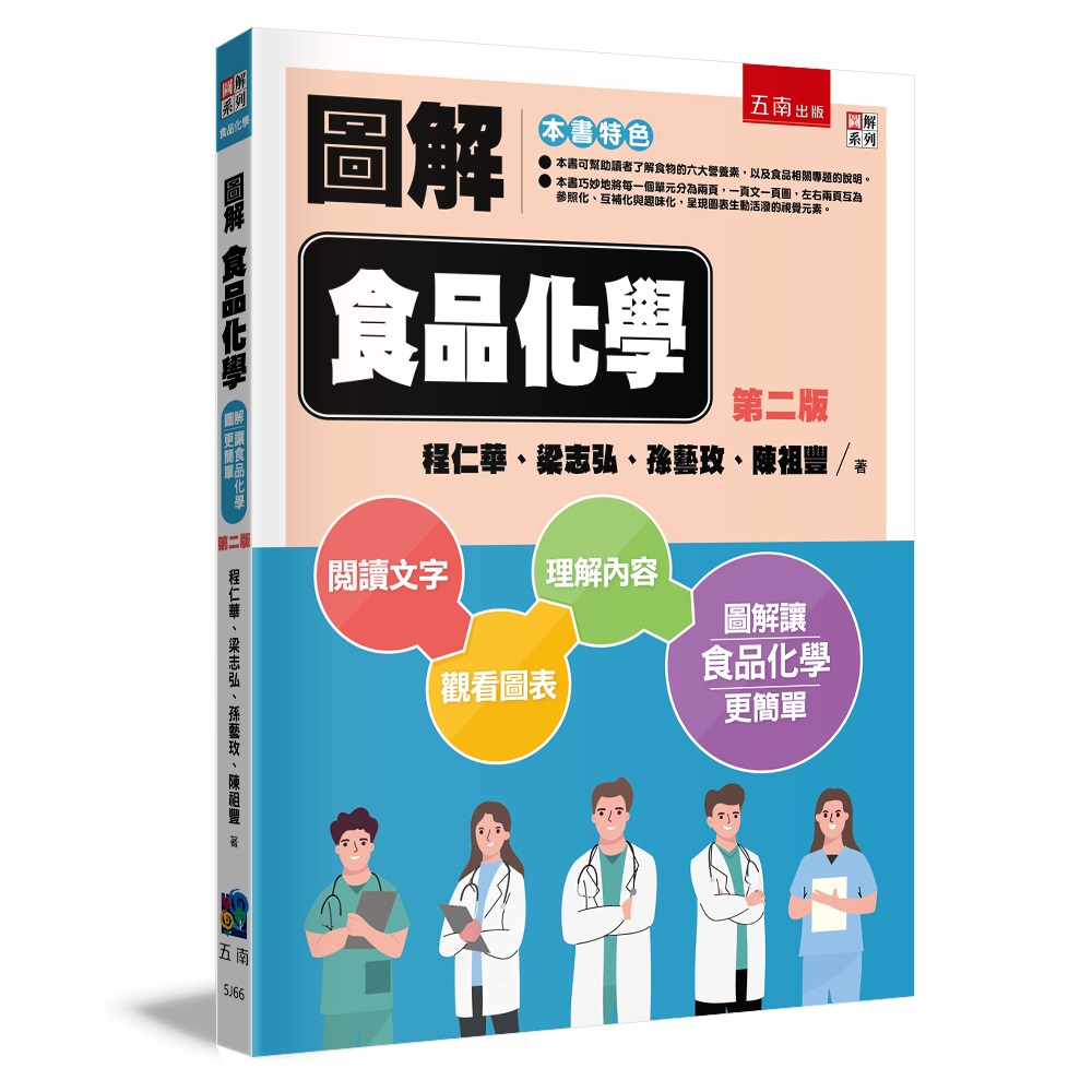 圖解食品化學 (第2版)