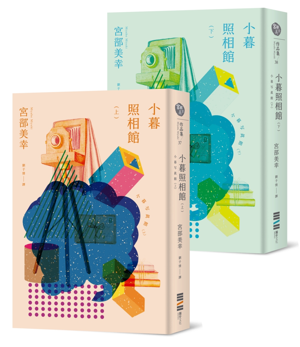 小暮照相館 上下 (經典回歸版/2冊合售)