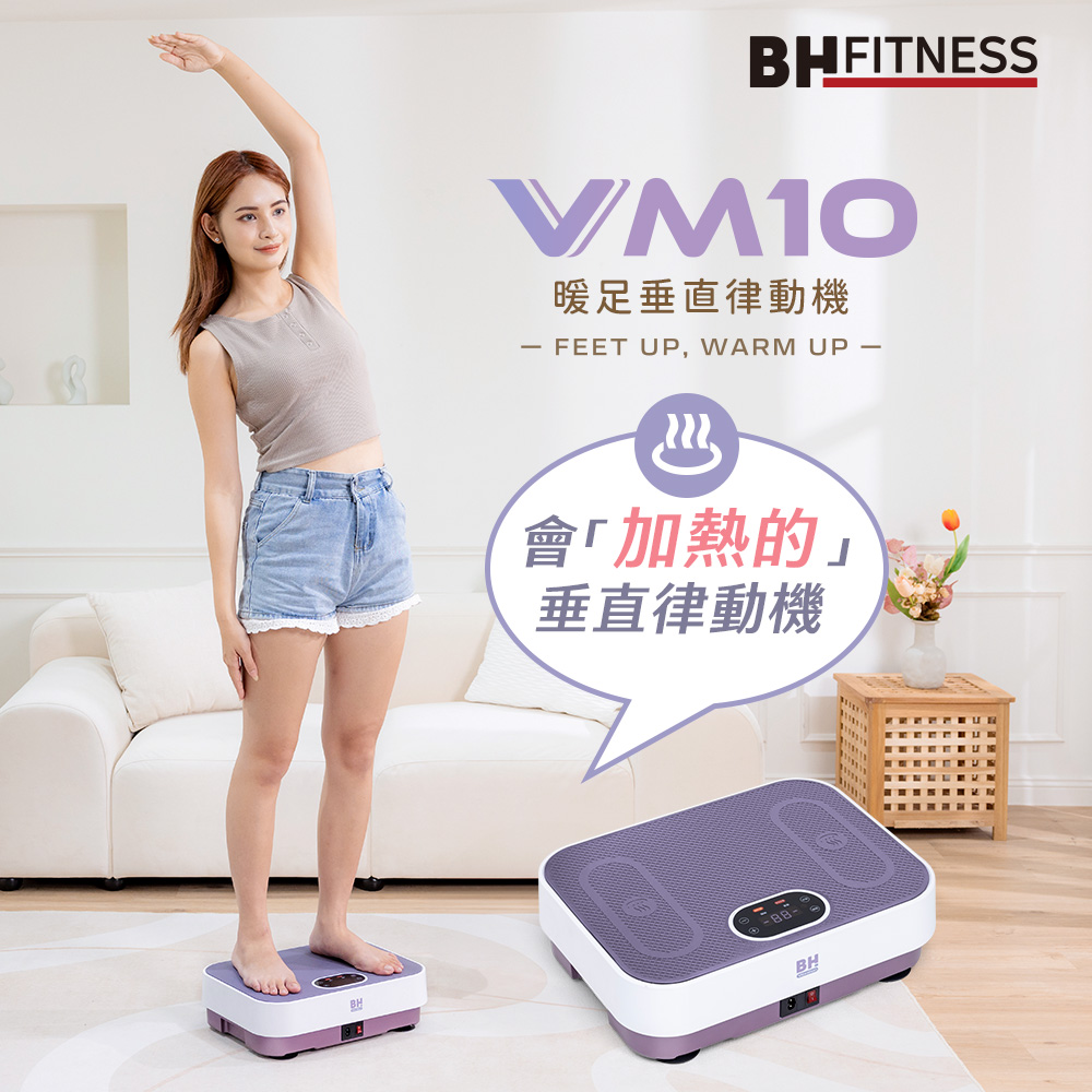 【BH】VM10暖足垂直律動機