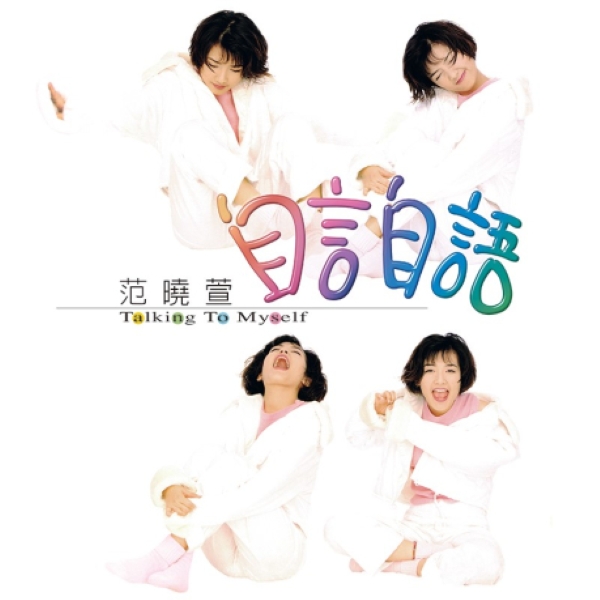 自言自語 (限量流水編號/透明水晶膠)