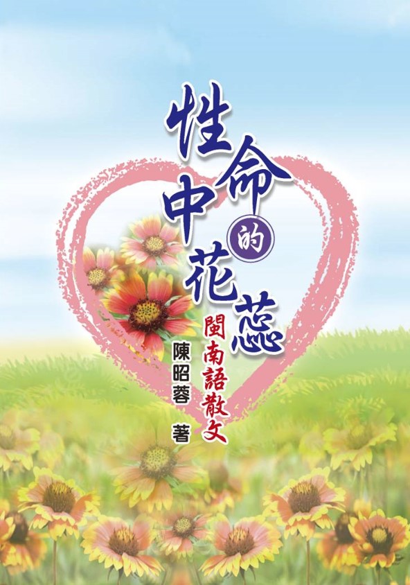 性命中的花蕊: 閩南語散文