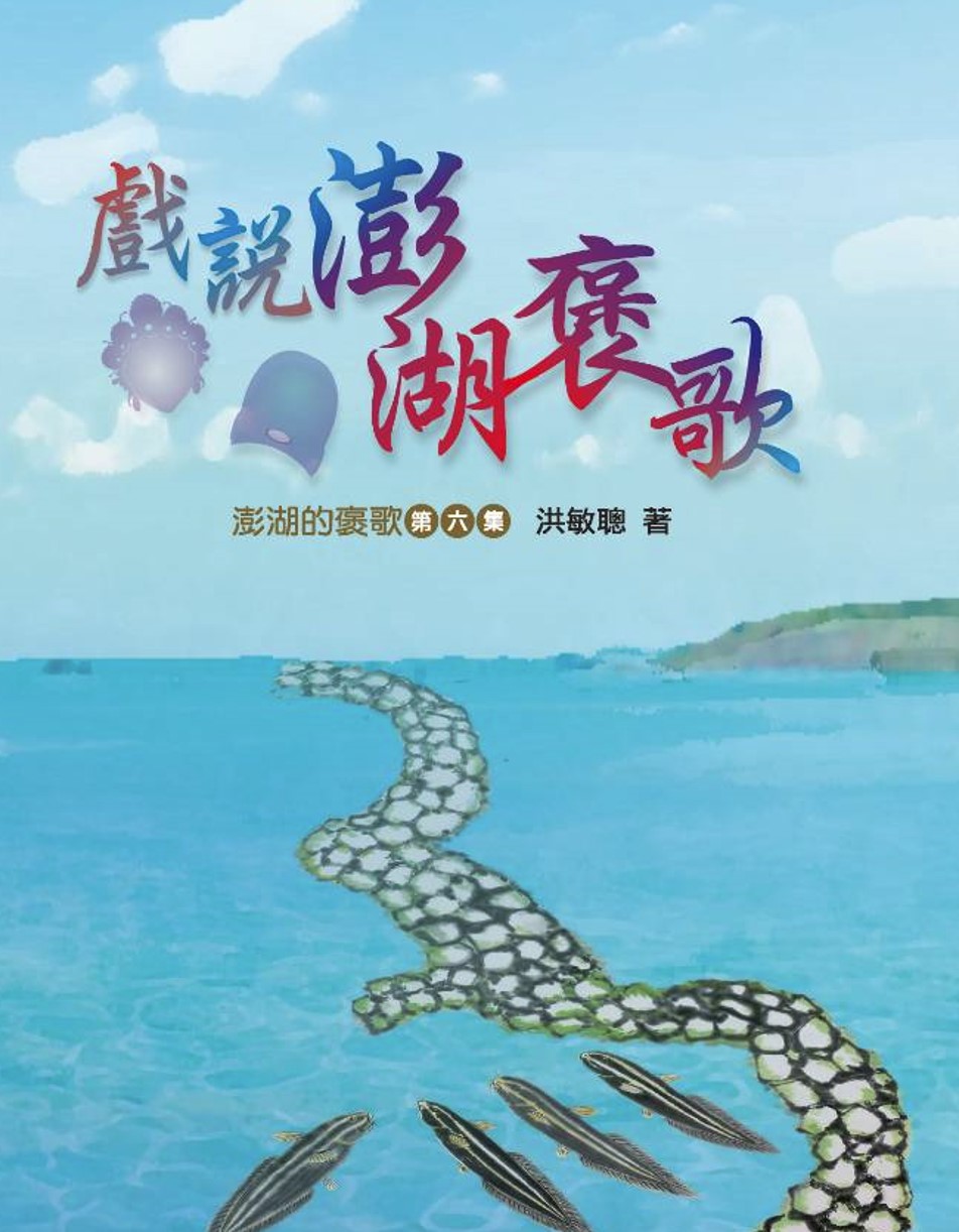 戲說澎湖褒歌: 澎湖的褒歌 第六集