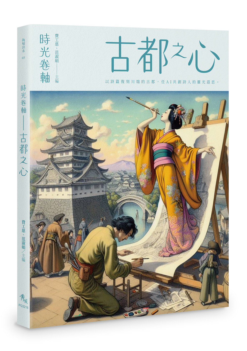 時光卷軸: 古都之心