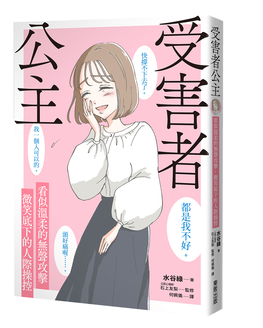 受害者公主: 看似溫柔的無聲攻擊, 微笑底下的人際操控