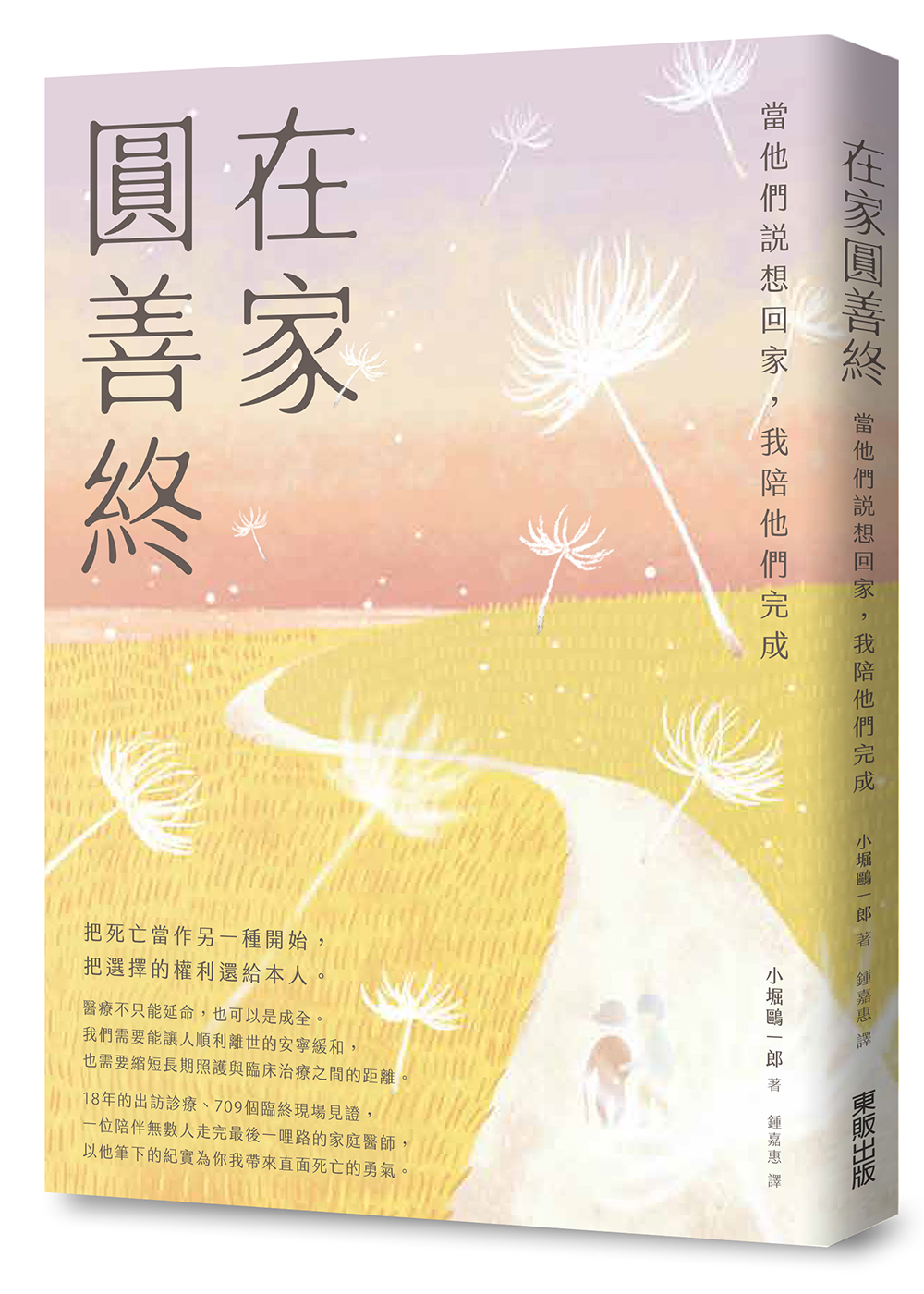 在家圓善終: 當他們說想回家, 我陪他們完成