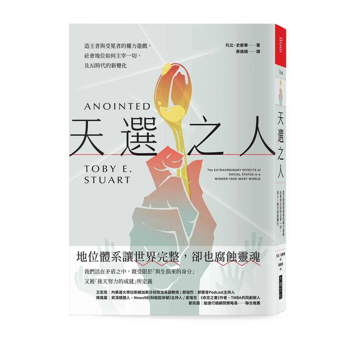 天選之人: 造王者與受冕者的權力遊戲, 社會地位如何主宰一切, 及AI時代的新變化