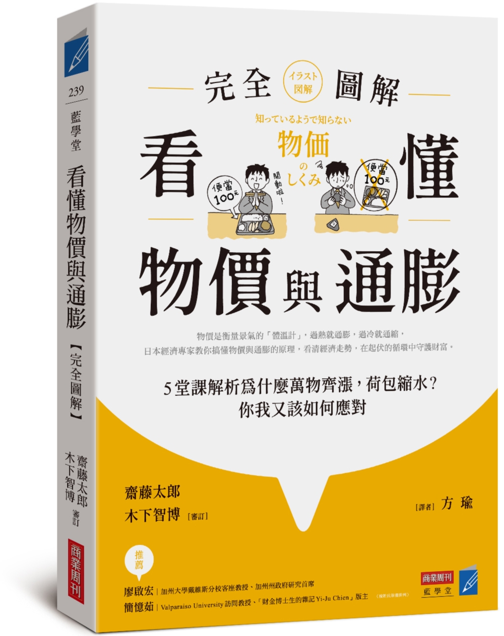 看懂物價與通膨 完全圖解: 5堂課解析為什麼萬物齊漲, 荷包縮水? 你我又該如何應對