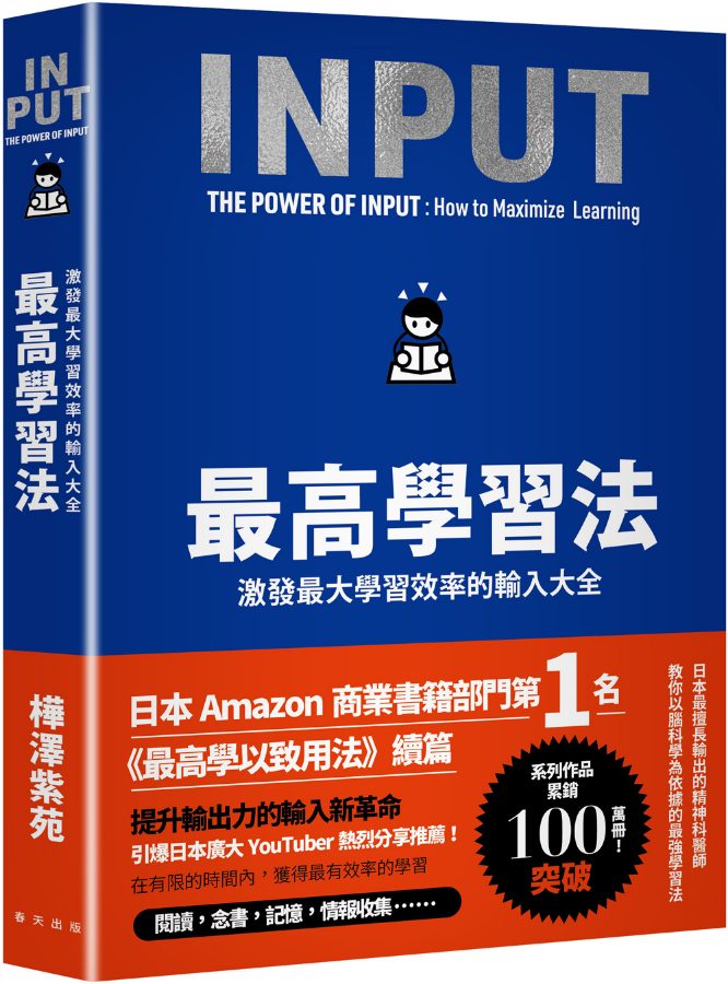 最高學習法: 激發最大學習效率的輸入大全 (新版)