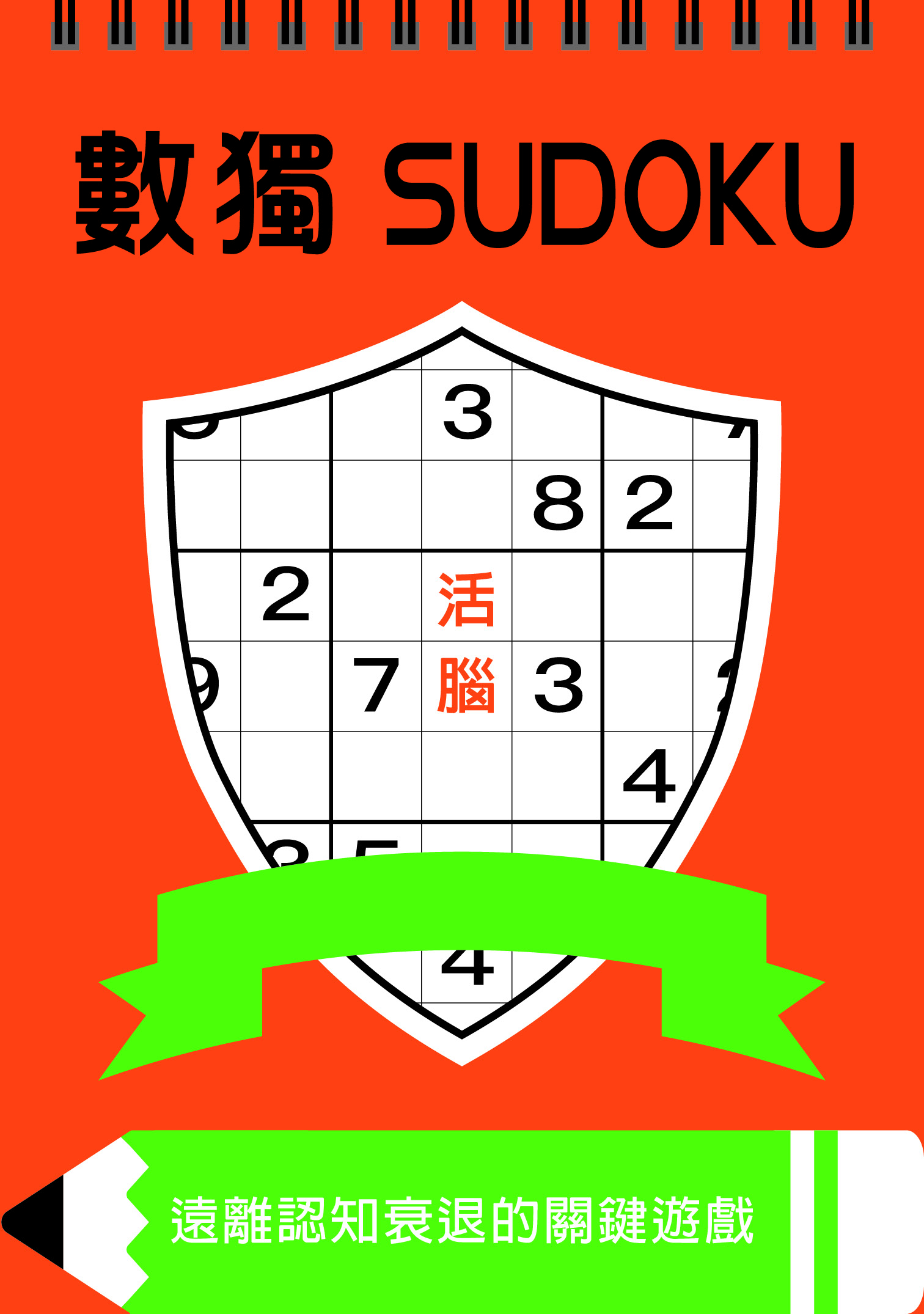 數獨: 活腦 (大字版)