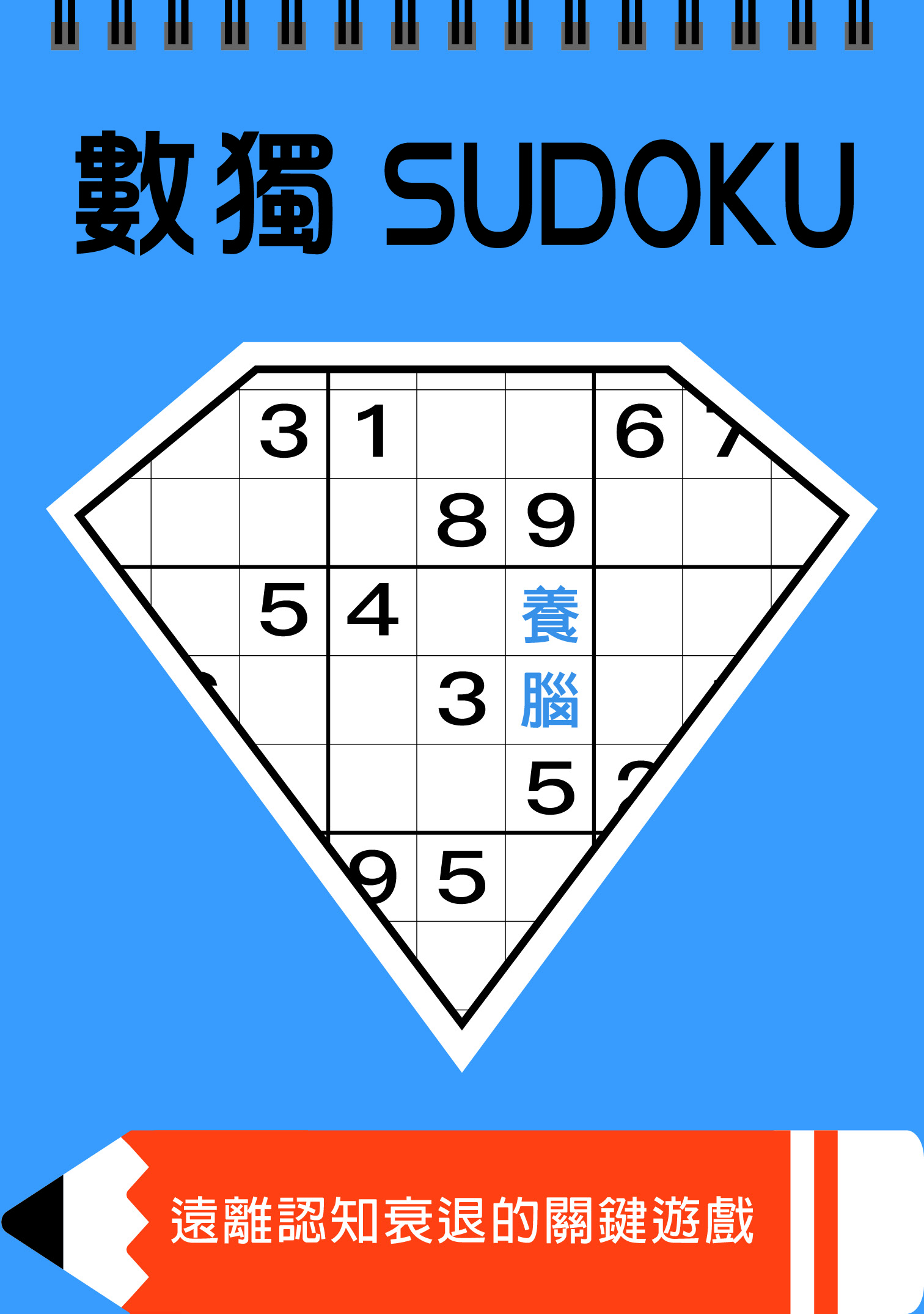 數獨: 養腦 (大字版)