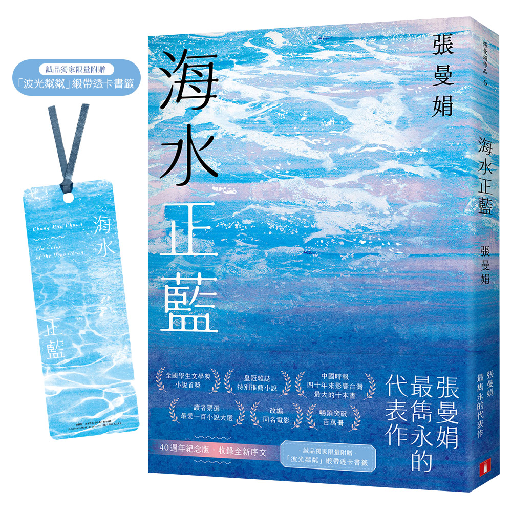 海水正藍 (40週年紀念誠品獨家贈品版)