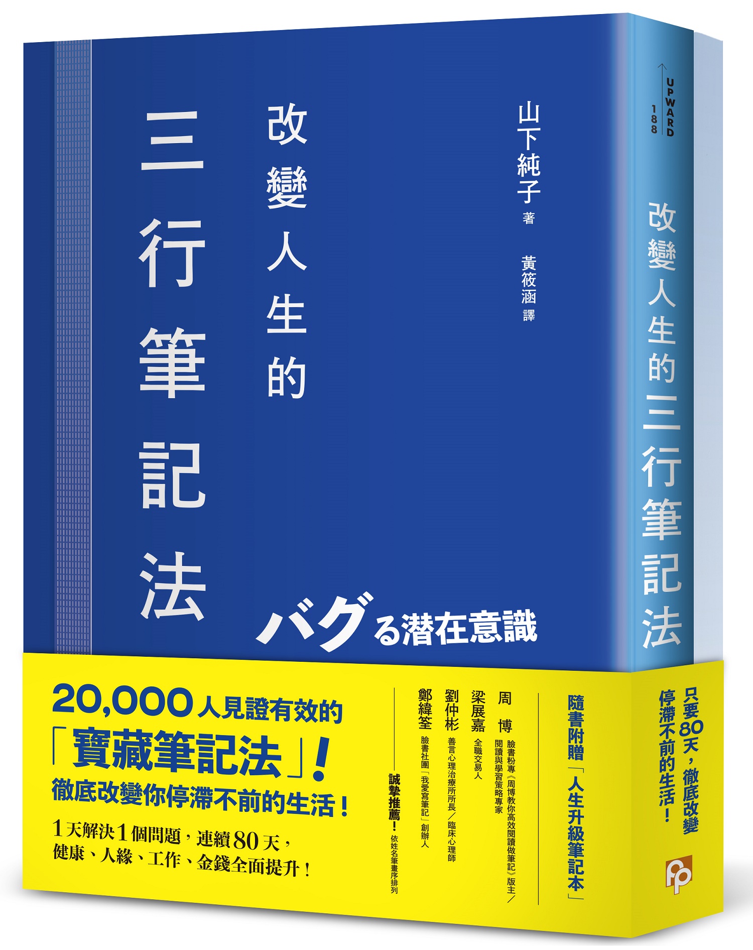 改變人生的三行筆記法: 1天解決1個問題, 連續80天, 健康、人緣、工作、金錢全面提升!