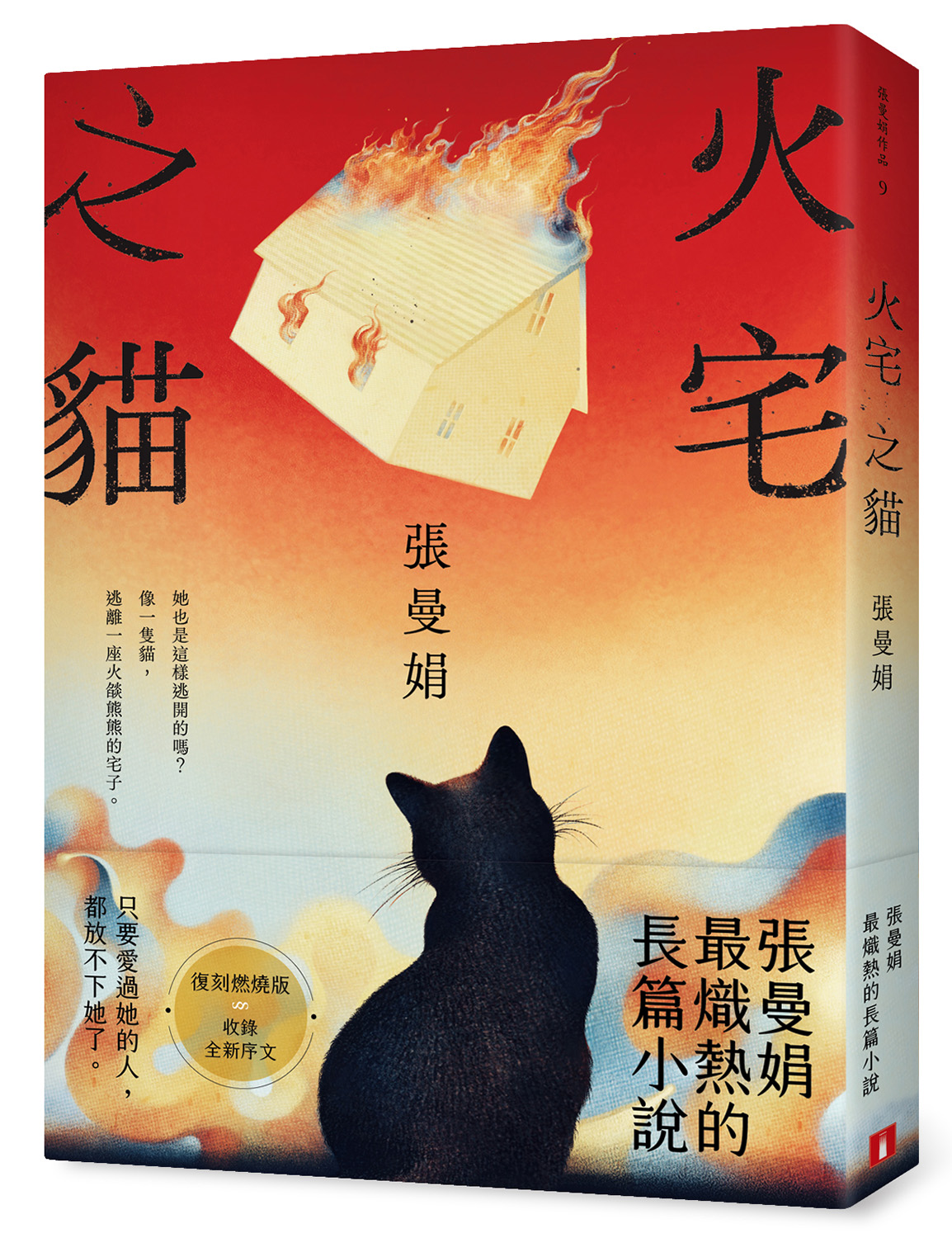 火宅之貓 (復刻燃燒版) 火宅之貓 (復刻燃燒版)