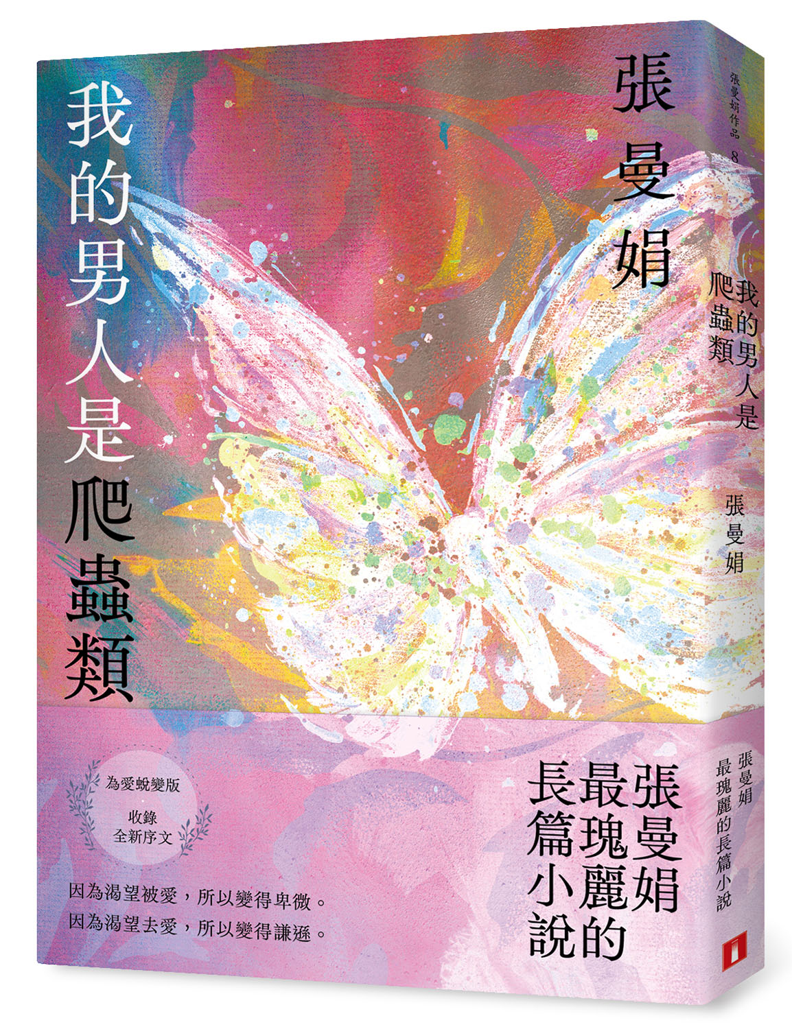 我的男人是爬蟲類 (為愛蛻變版)