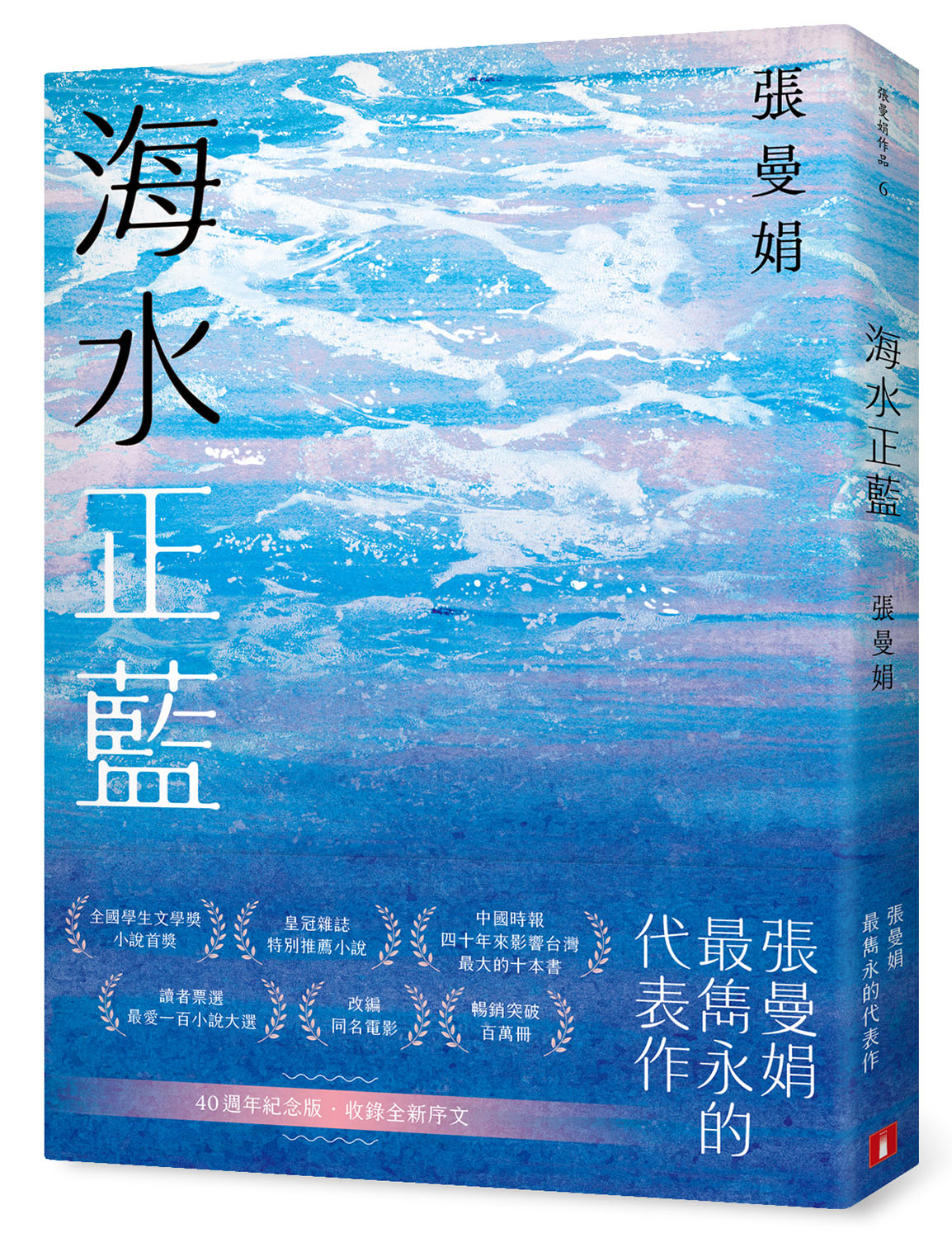 海水正藍 (40週年紀念版)