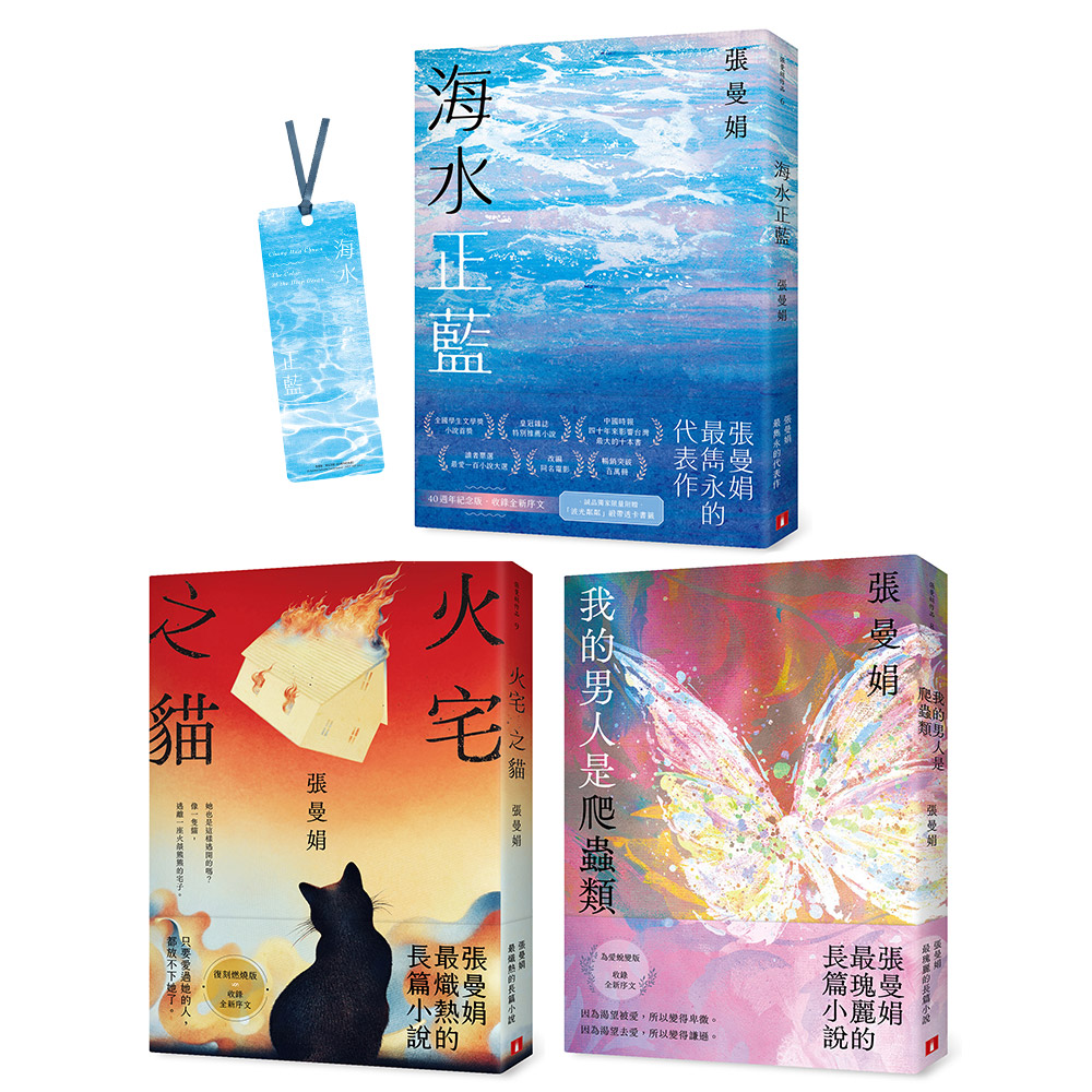 張曼娟的小說: 海水正藍+我的男人是爬蟲類+火宅之貓 (3冊合售)