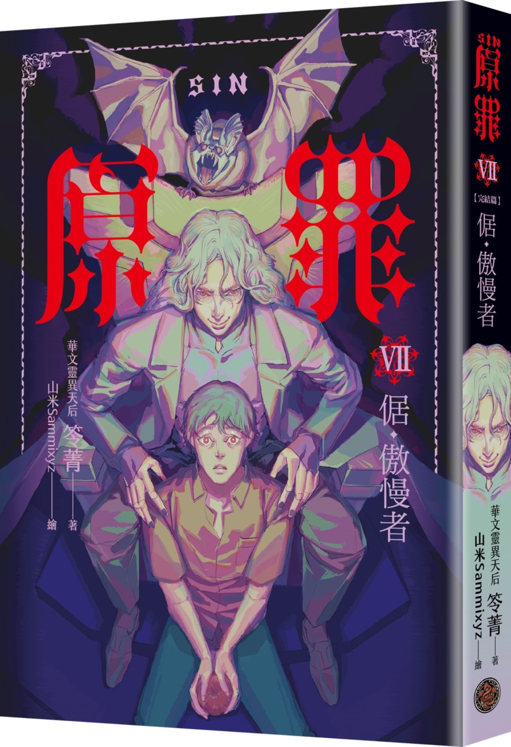 SIN原罪VII: 倨．傲慢者 (完/附傲慢蝙蝠魔法陣書籤+都市傳說第三部1試讀本)