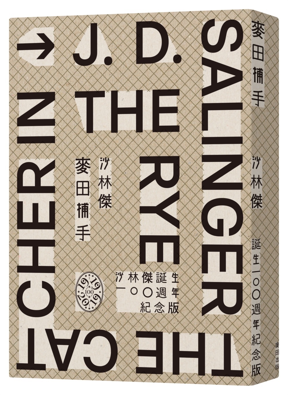 麥田捕手 (作者沙林傑誕生100週年紀念版)