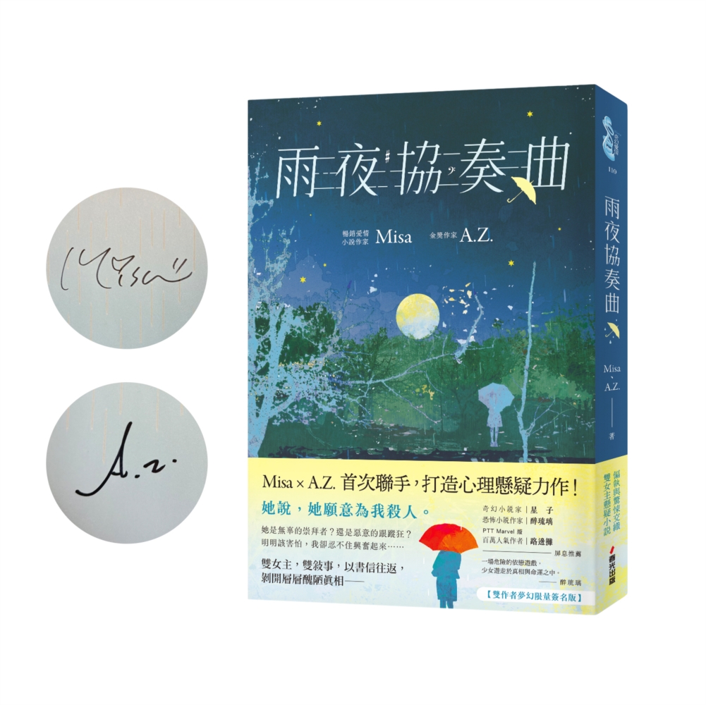 雨夜協奏曲 (雙作者夢幻限量簽名版)
