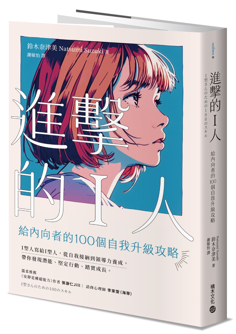 進擊的I人: 給內向者的100個自我升級攻略