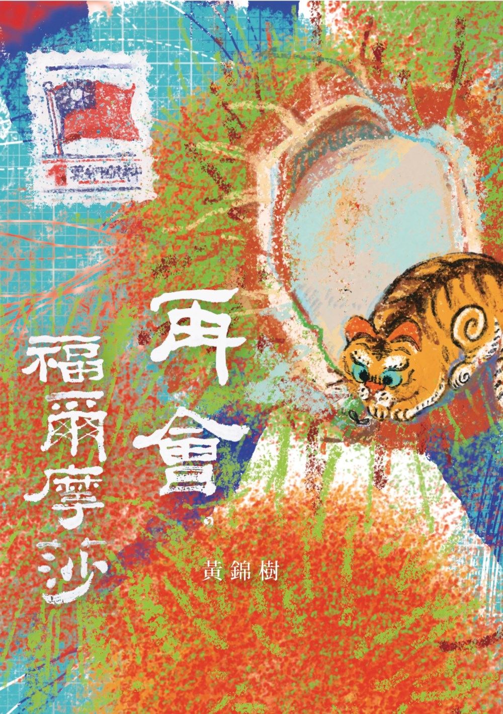 再會, 福爾摩莎