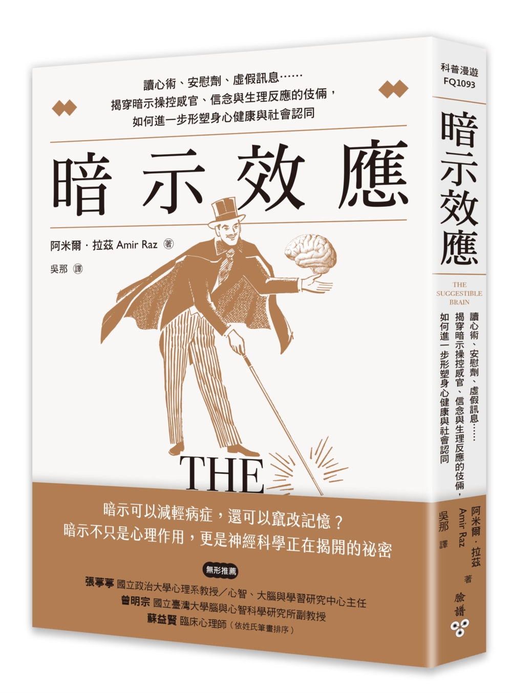 暗示效應: 讀心術、安慰劑、虛假訊息……揭穿暗示操控感官、信念與生理反應的伎倆, 如何進一步形塑身心健康與社會認同