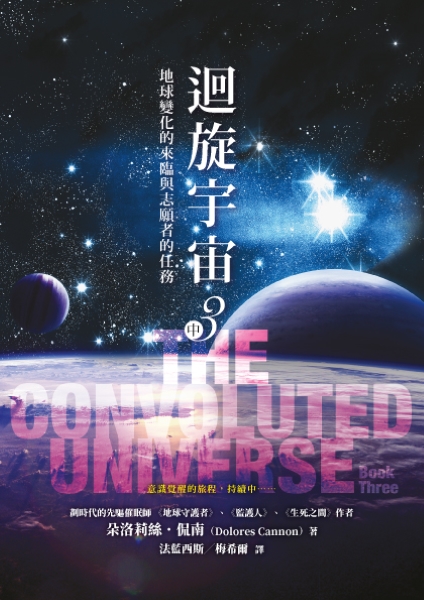 迴旋宇宙 3 中: 地球變化的來臨與志願者的任務 迴旋宇宙 3 中: 地球變化的來臨與志願者的任務