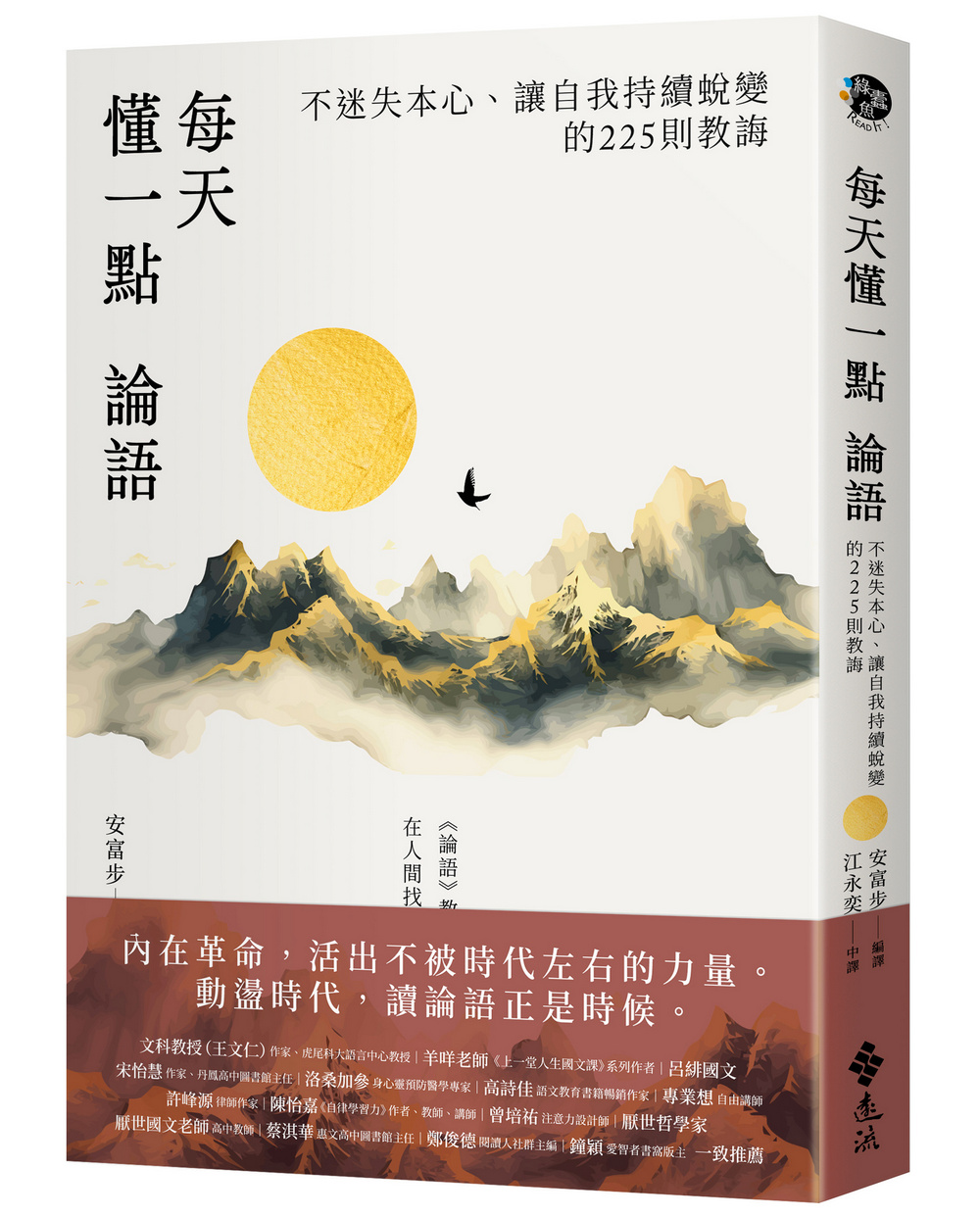 每天懂一點論語: 不迷失本心、讓自我持續蛻變的225則教誨