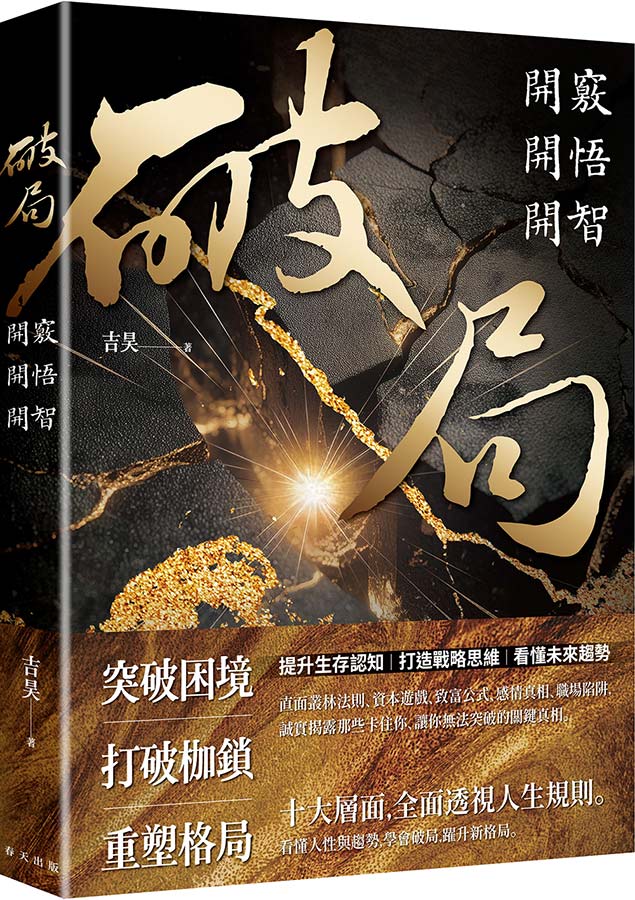 破局: 開竅開悟開智