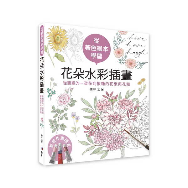 從著色繪本學習花朵水彩插畫: 從簡單的一朵花到複雜的花束與花圈