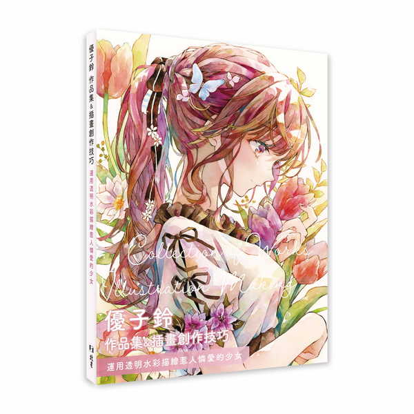 優子鈴 作品集&插畫創作技巧